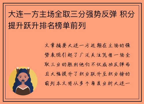 大连一方主场全取三分强势反弹 积分提升跃升排名榜单前列