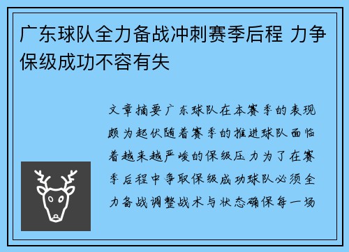 广东球队全力备战冲刺赛季后程 力争保级成功不容有失