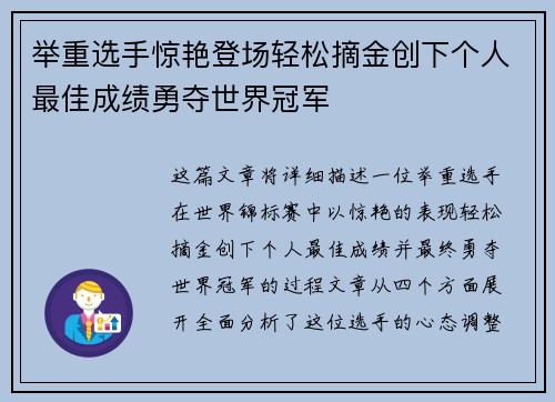 举重选手惊艳登场轻松摘金创下个人最佳成绩勇夺世界冠军