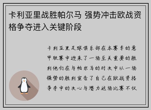 卡利亚里战胜帕尔马 强势冲击欧战资格争夺进入关键阶段