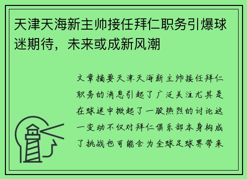 天津天海新主帅接任拜仁职务引爆球迷期待，未来或成新风潮