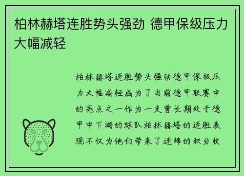 柏林赫塔连胜势头强劲 德甲保级压力大幅减轻