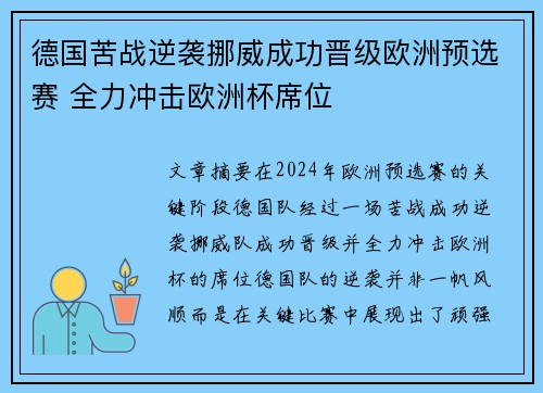 德国苦战逆袭挪威成功晋级欧洲预选赛 全力冲击欧洲杯席位