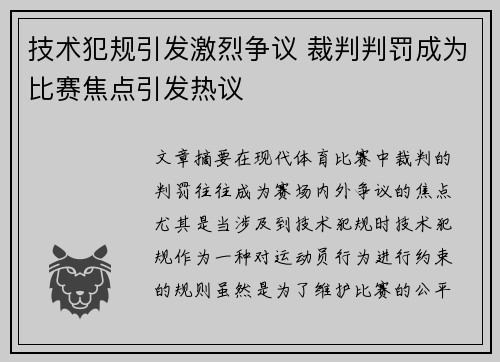 技术犯规引发激烈争议 裁判判罚成为比赛焦点引发热议