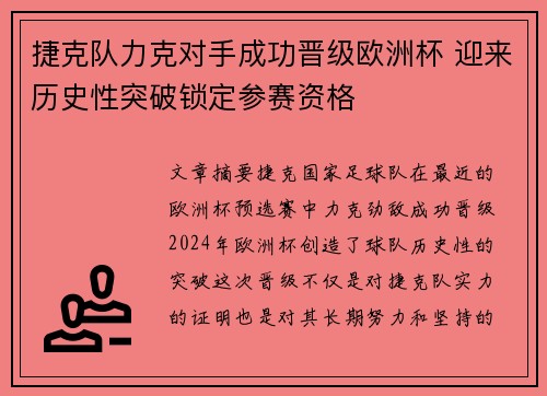 捷克队力克对手成功晋级欧洲杯 迎来历史性突破锁定参赛资格