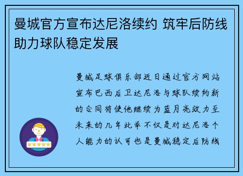 曼城官方宣布达尼洛续约 筑牢后防线助力球队稳定发展