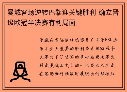 曼城客场逆转巴黎迎关键胜利 确立晋级欧冠半决赛有利局面