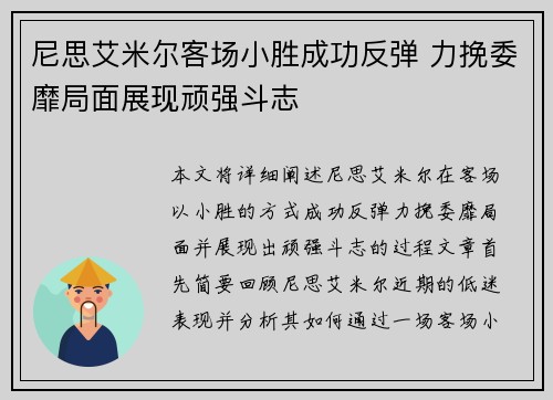 尼思艾米尔客场小胜成功反弹 力挽委靡局面展现顽强斗志