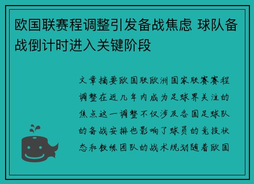 欧国联赛程调整引发备战焦虑 球队备战倒计时进入关键阶段