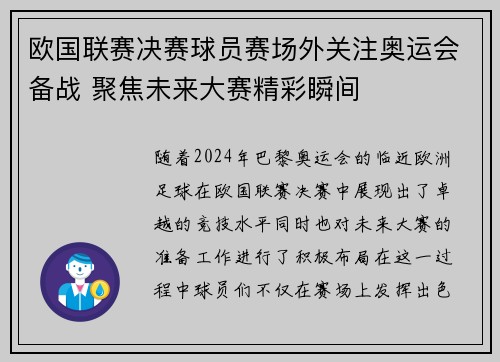 欧国联赛决赛球员赛场外关注奥运会备战 聚焦未来大赛精彩瞬间