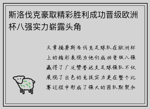 斯洛伐克豪取精彩胜利成功晋级欧洲杯八强实力崭露头角