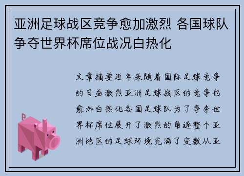 亚洲足球战区竞争愈加激烈 各国球队争夺世界杯席位战况白热化