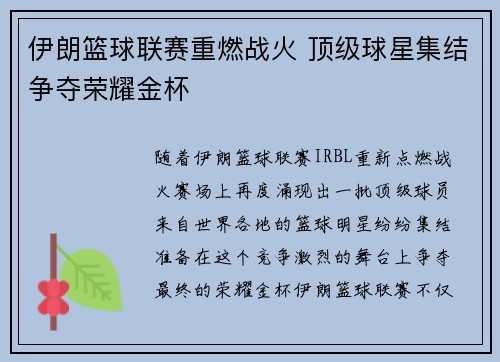 伊朗篮球联赛重燃战火 顶级球星集结争夺荣耀金杯