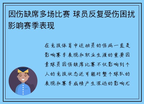 因伤缺席多场比赛 球员反复受伤困扰影响赛季表现