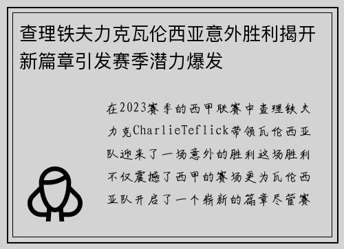 查理铁夫力克瓦伦西亚意外胜利揭开新篇章引发赛季潜力爆发