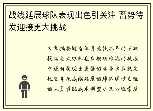 战线延展球队表现出色引关注 蓄势待发迎接更大挑战