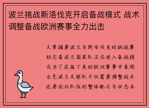 波兰挑战斯洛伐克开启备战模式 战术调整备战欧洲赛事全力出击