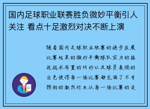 国内足球职业联赛胜负微妙平衡引人关注 看点十足激烈对决不断上演