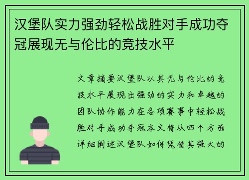 汉堡队实力强劲轻松战胜对手成功夺冠展现无与伦比的竞技水平