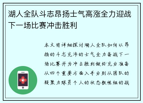 湖人全队斗志昂扬士气高涨全力迎战下一场比赛冲击胜利