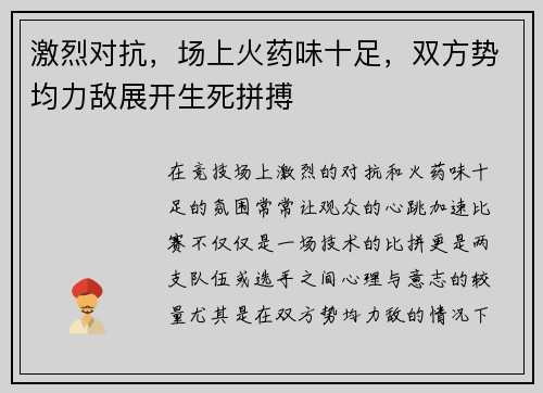 激烈对抗，场上火药味十足，双方势均力敌展开生死拼搏