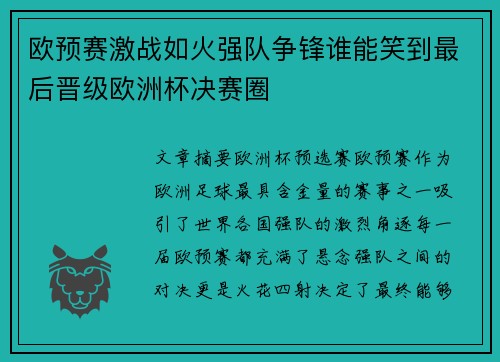 欧预赛激战如火强队争锋谁能笑到最后晋级欧洲杯决赛圈