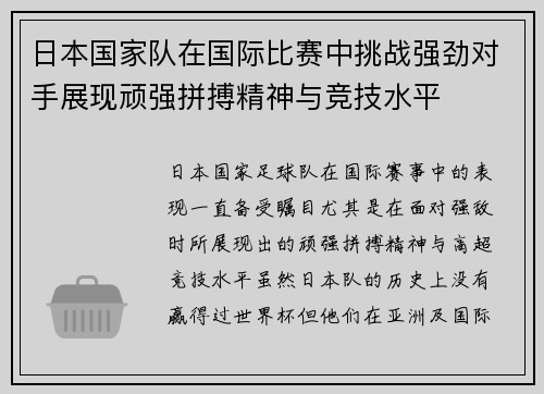 日本国家队在国际比赛中挑战强劲对手展现顽强拼搏精神与竞技水平