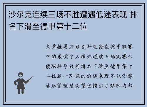 沙尔克连续三场不胜遭遇低迷表现 排名下滑至德甲第十二位