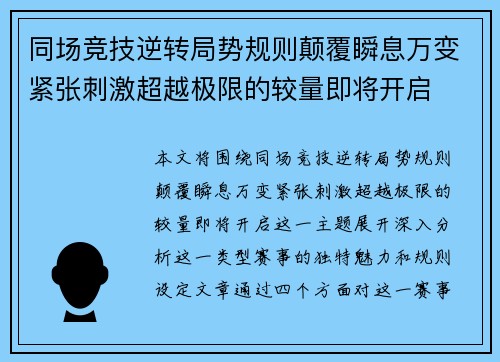 同场竞技逆转局势规则颠覆瞬息万变紧张刺激超越极限的较量即将开启