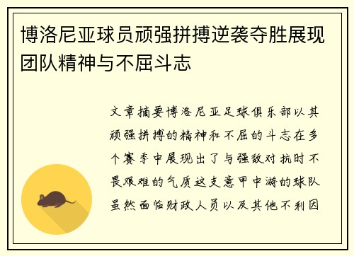 博洛尼亚球员顽强拼搏逆袭夺胜展现团队精神与不屈斗志