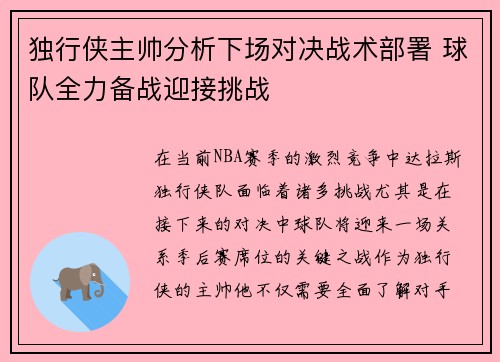 独行侠主帅分析下场对决战术部署 球队全力备战迎接挑战