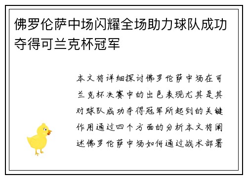 佛罗伦萨中场闪耀全场助力球队成功夺得可兰克杯冠军