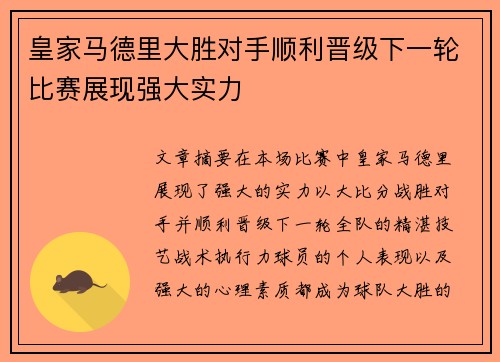 皇家马德里大胜对手顺利晋级下一轮比赛展现强大实力