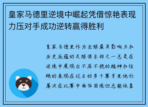 皇家马德里逆境中崛起凭借惊艳表现力压对手成功逆转赢得胜利