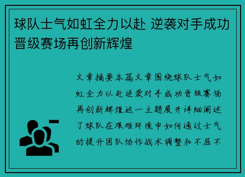 球队士气如虹全力以赴 逆袭对手成功晋级赛场再创新辉煌