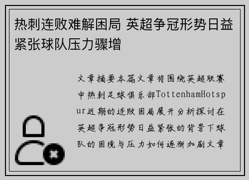 热刺连败难解困局 英超争冠形势日益紧张球队压力骤增