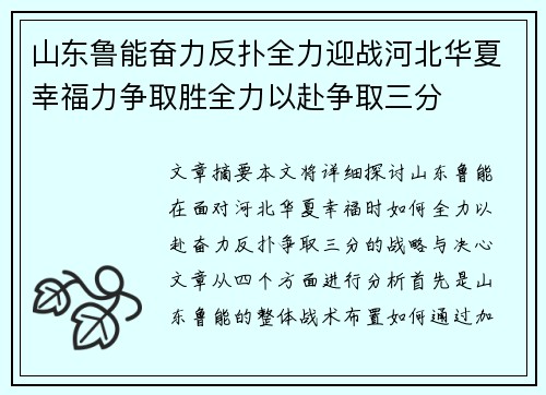 山东鲁能奋力反扑全力迎战河北华夏幸福力争取胜全力以赴争取三分