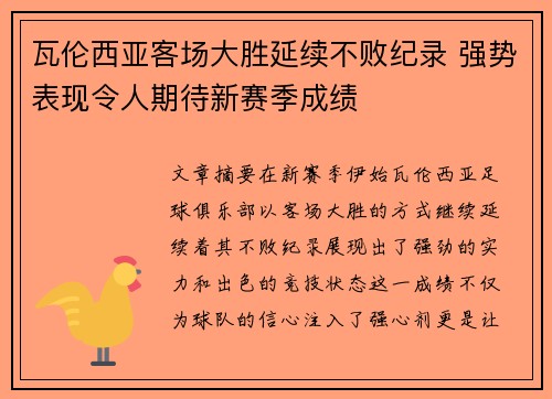 瓦伦西亚客场大胜延续不败纪录 强势表现令人期待新赛季成绩