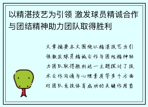 以精湛技艺为引领 激发球员精诚合作与团结精神助力团队取得胜利