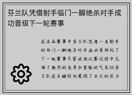 芬兰队凭借射手临门一脚绝杀对手成功晋级下一轮赛事