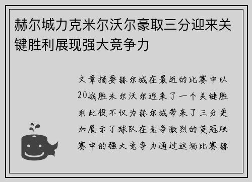 赫尔城力克米尔沃尔豪取三分迎来关键胜利展现强大竞争力