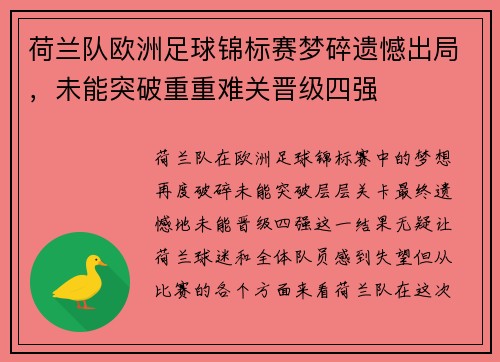 荷兰队欧洲足球锦标赛梦碎遗憾出局，未能突破重重难关晋级四强