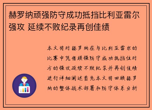 赫罗纳顽强防守成功抵挡比利亚雷尔强攻 延续不败纪录再创佳绩