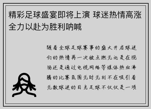 精彩足球盛宴即将上演 球迷热情高涨全力以赴为胜利呐喊