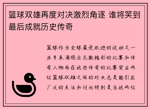 篮球双雄再度对决激烈角逐 谁将笑到最后成就历史传奇