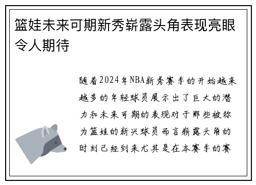 篮娃未来可期新秀崭露头角表现亮眼令人期待