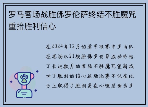 罗马客场战胜佛罗伦萨终结不胜魔咒重拾胜利信心