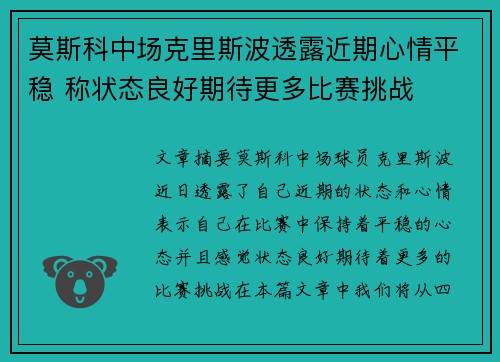 莫斯科中场克里斯波透露近期心情平稳 称状态良好期待更多比赛挑战