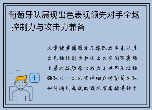 葡萄牙队展现出色表现领先对手全场 控制力与攻击力兼备