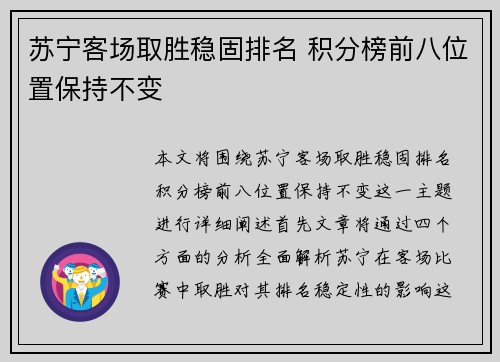 苏宁客场取胜稳固排名 积分榜前八位置保持不变